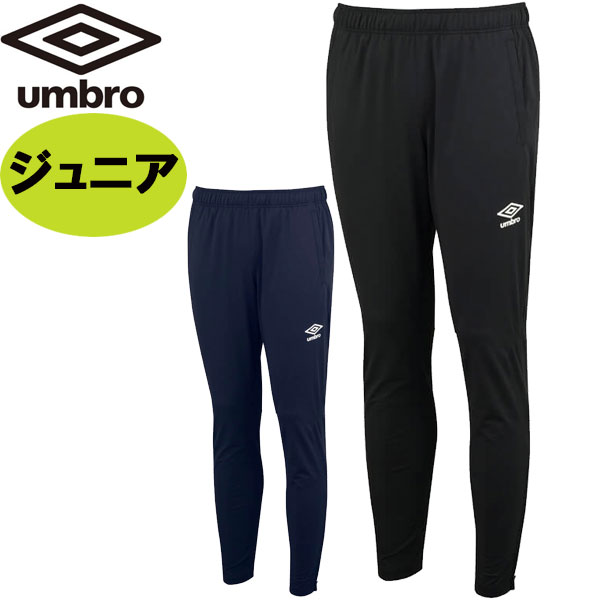 アンブロ UMBRO ジュニア ウォームアップロングパンツ UAS2350JP 防風 吸汗 ストレッチ キッズ サッカー