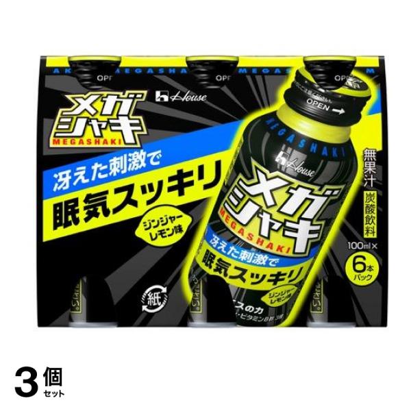 ハウス メガシャキ ジンジャーレモン味 100mL× 6本 3個セット