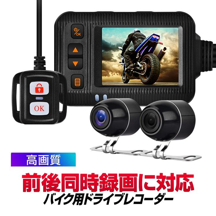 前後同時録画バイク用ドライブレコーダー ブレ抑制 Gセンサー IP67/IP65防水 ACC/USB給電 ワイプ/分割表示 ツーリングレコーダー ドラレコ BDRSE20 6,006円