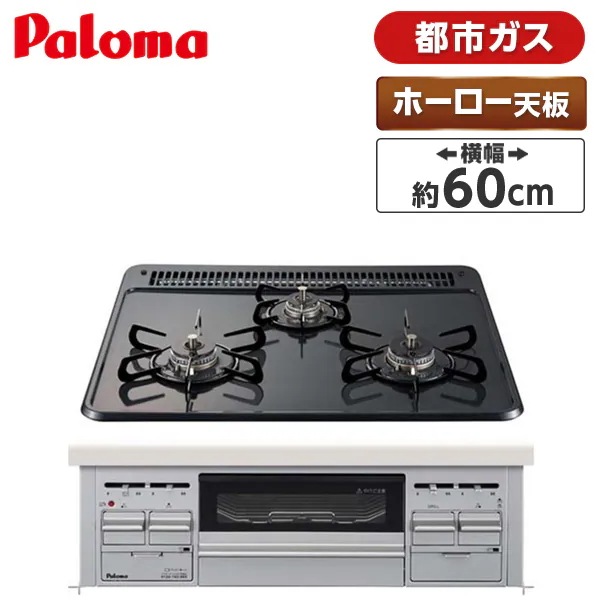 ビルトインガスコンロ 都市ガス用 3口 両側火力 幅60cm PD-N36WS-13A ニュートラルグレー スタンダードトップ