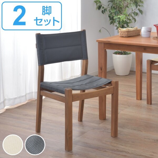 ダイニングチェア 2脚セット 座面高45cm チェア アウトドア風 木製 天然木 ファブリック