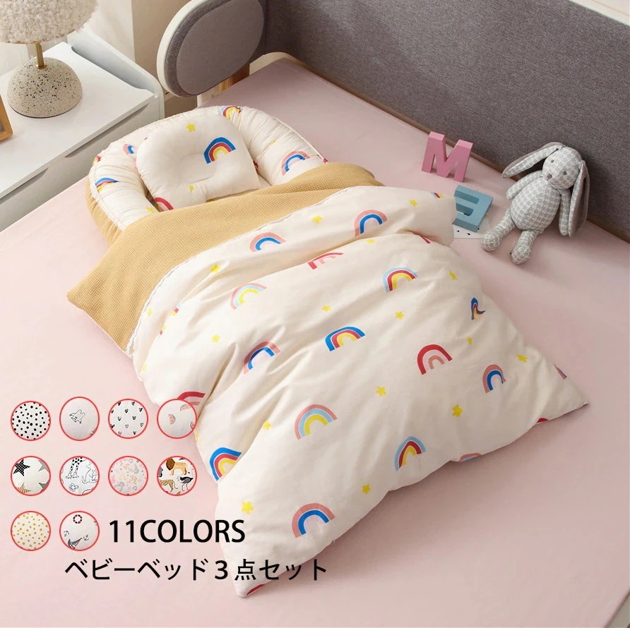 【急速出荷!】ベビーベッド 布団/枕 ベビー布団 ベッドインベッド 3点セット まくら 赤ちゃんベッド 11colours ベビーガード 取り外し可能 持ち運びに便利 出産祝い 海外通販