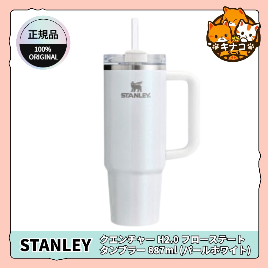 【正規品】クエンチャー H2.0 フローステート タンブラー 887ml (パールホワイト)