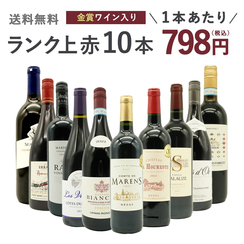 【送料無料】ワインセット ランク上の赤ワイン大集結！1本あたりたったの798円(税込)！玉手箱厳選赤ワイン10本セット(追加2本同梱可) ワインセット