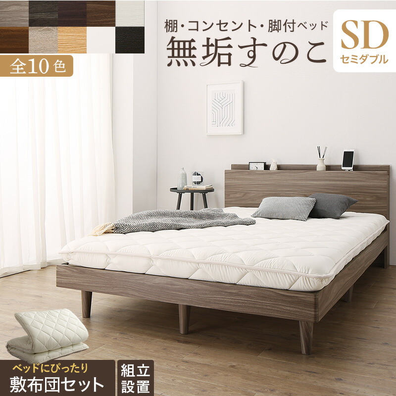 [組立設置付]棚コンセント付き 脚付き無垢すのこベッド [tz120668] [敷布団付き] セミダブル [フレーム色]ピュアホワイト [敷布団カラー]アイボリー
