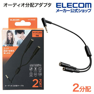他サイト： エレコム　ELECOM　オーディオケーブル 2分配 φ3.5mm 4極 ミニプラグ to ミニジャック×2 イヤホンジャック 二股 ボイスチャット 通話　EHP-35W02BKの商品画像