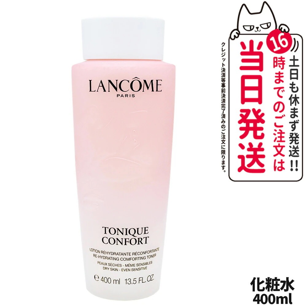 【正規品】LANCOME ランコム トニック コンフォート N 400ml 化粧水 保湿 乾燥 うるおい スキンケア