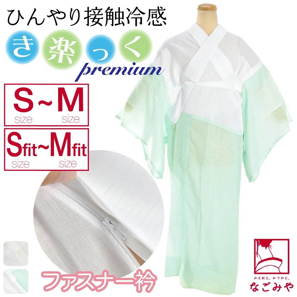きらっく 長襦袢 日本製 き楽っく 長襦袢 プレミアム S-L 10022299