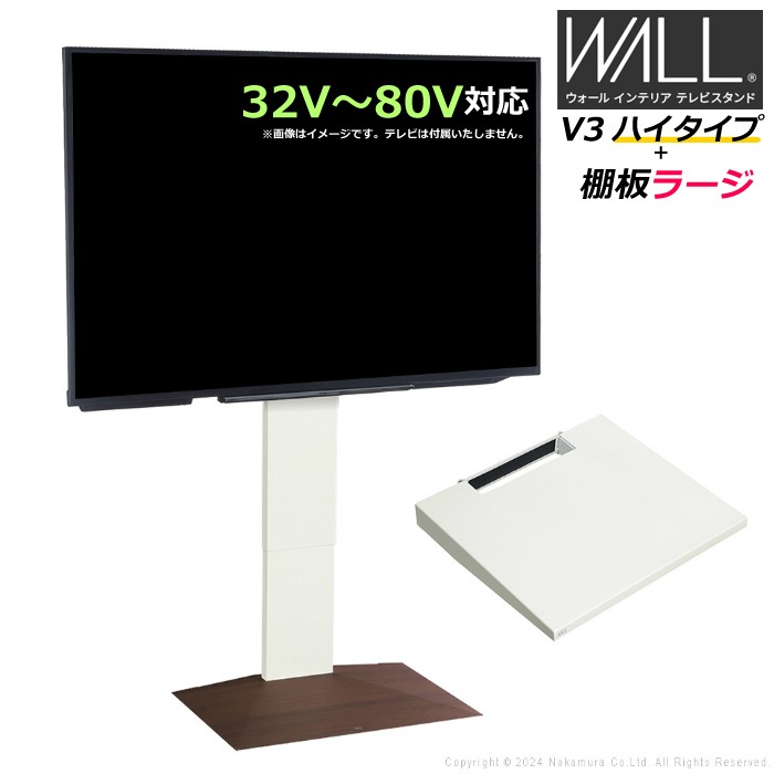 WALL V3 ハイタイプ+棚板ラージ32V80V対応 WSTVJ6-WNB ウォールナットベース