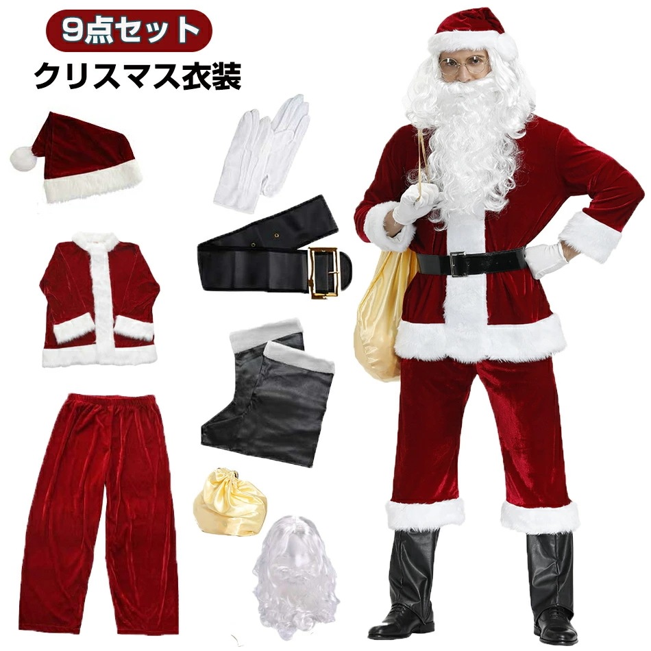 【急速発送×4-7営業日以内】豪華9点セットサンタクロース 衣装 メンズ 大人 豪華 サンタ コスプレ 男性用 サンタコス コスチューム クリスマス 豪華 本格的 リアル XL 大きいサイズ 髭 ヒゲ