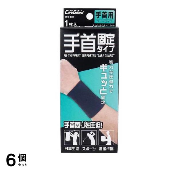 ケアガード 手首固定タイプ 1枚入 (フリーサイズ) 6個セット