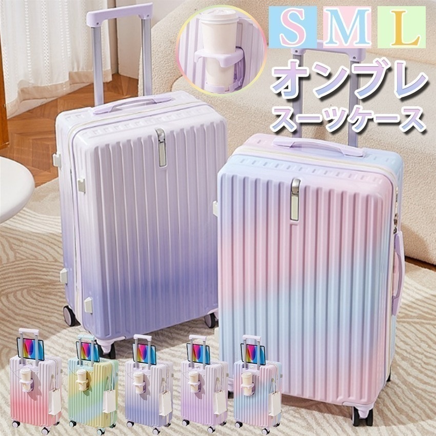 【まるで虹色！グラデスーツケース】 スーツケース 機内持ち込み USBポート付き カップホルダー付き 超軽量 耐衝撃 静音 多機能キャリーバッグ 多収納ポケット