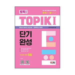 TOPIK 1韓国語能力試験短期完成 韓国語能力試験 韓国語原書 韓国語 本 韓国語教材 韓国語勉強 トピック