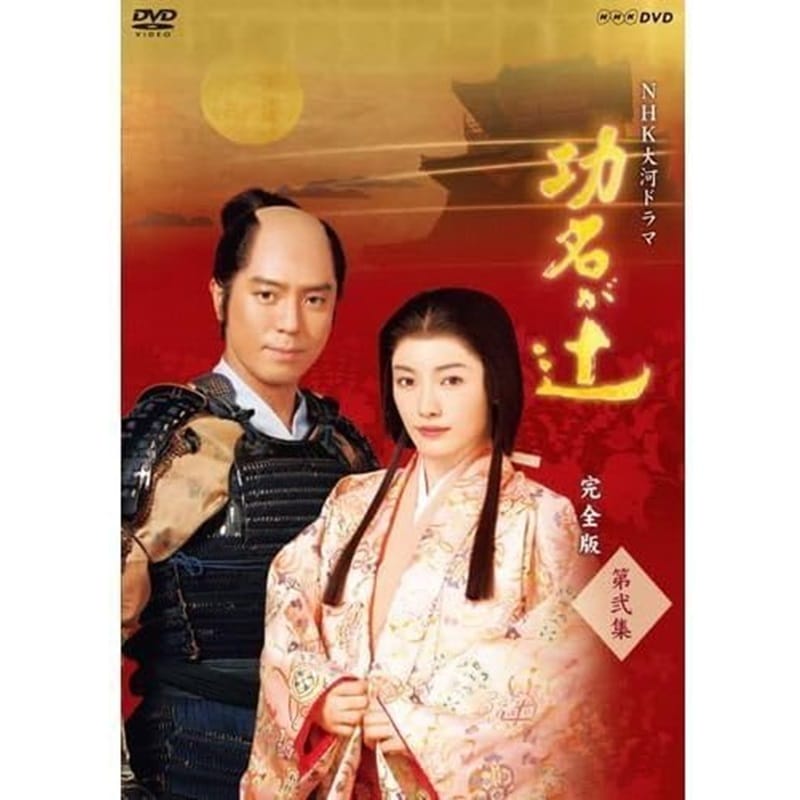 中村橋之助主演 大河ドラマ 毛利元就 第壱集、第弐集 DVD-BOX 【公式通販】