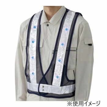 ユニット LED反射ベスト紺（青LED） 379-65A 11,063円