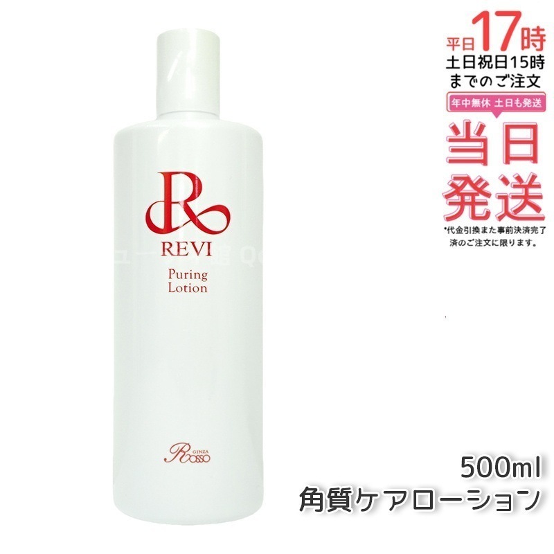 REVI ルヴィ　プレミアムピュアリングローション　1000ml　次回割引有り REVI ルヴィ プレミアムピュアリングローション 1000ml 次回割引有り