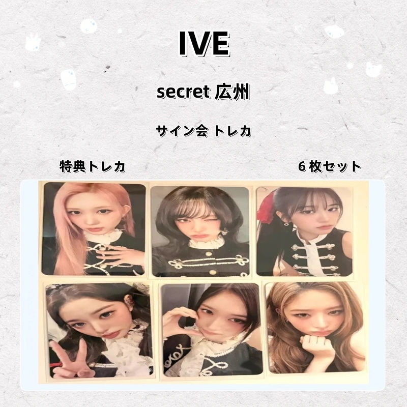 【最短当日発送】IVE secret 広州 サイン会 トレカ 特典トレカ ６枚セット