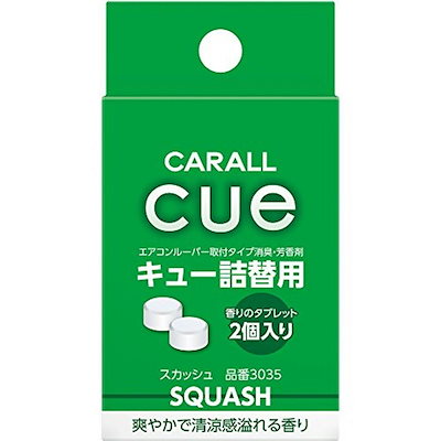他サイト： オカモト産業(CARALL) キュー詰替用 スカッシュ 車用消臭・芳香剤(詰替用) 2.4g×2個 3035の商品画像