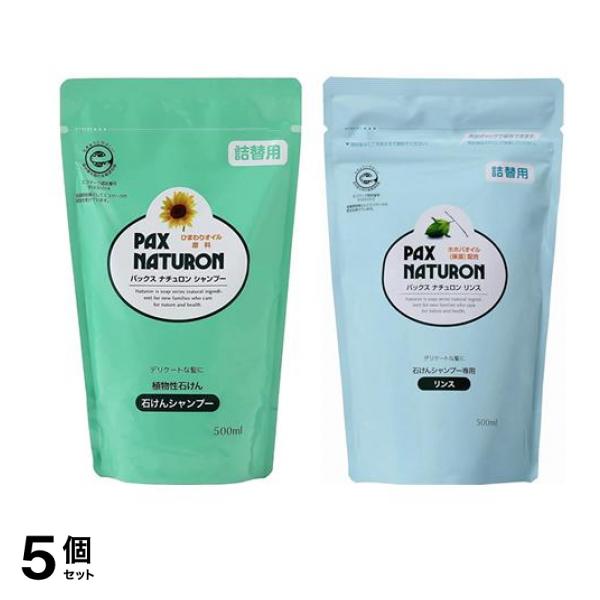 パックスナチュロン シャンプー 詰め替え用 500mL &リンス 詰め替え用 500mL 5個セット