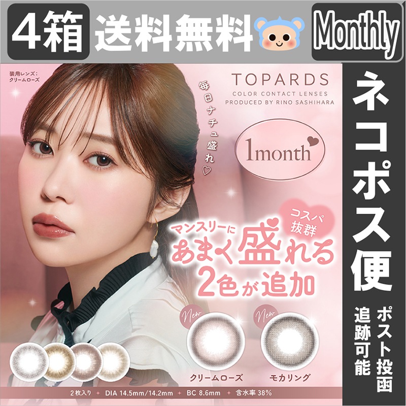 【Fellow おまけ付き】 カラコン トパーズ マンスリー 1ヶ月 TOPARDS 1month 指原莉乃 さっしー 【4箱8枚入り】 クリームローズ モカリング ベイビーエスプレッソ デートトパ