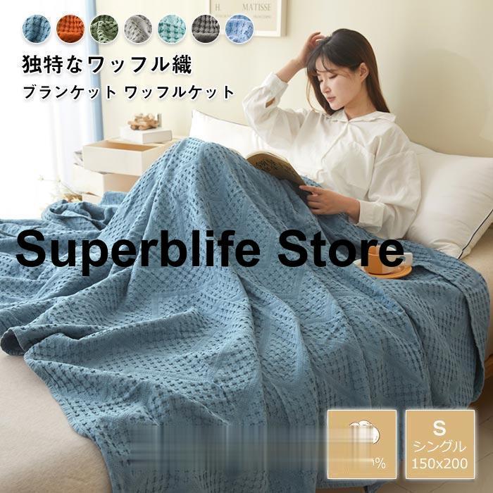 ガーゼケット ワッフルケット 綿 シングル ブランケット タオルケット 通気性 ふんわり無地 掛けふとん 綿毛布 昼寝ケット 薄手 軽量 冷房対策 150×200cm