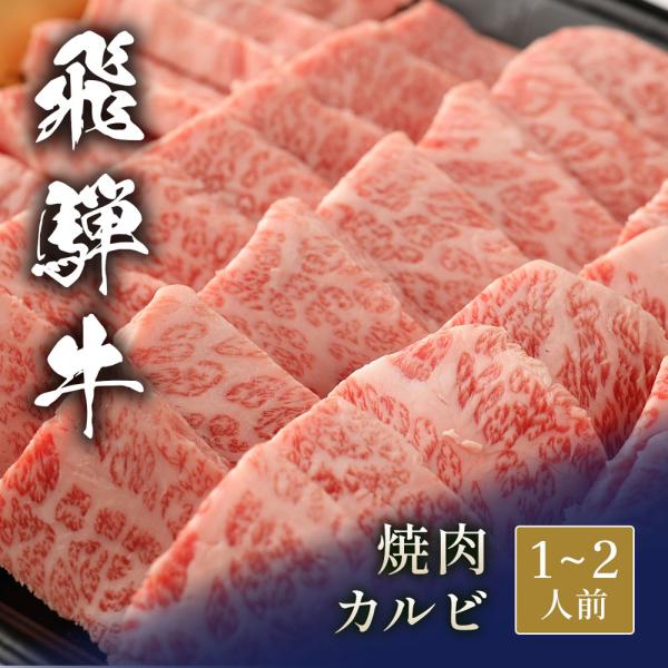 飛騨牛 焼肉 カルビ 300g / 牛肉 ギフト