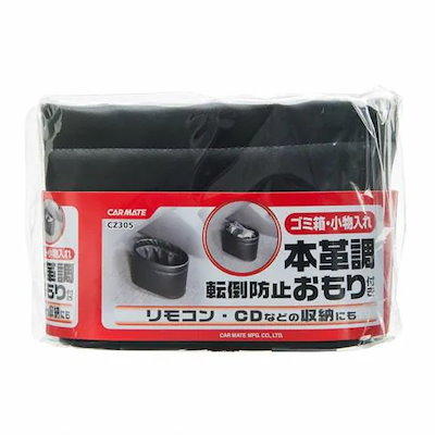 他サイト： おもり付 スリムダストミニ 本革調 ゴミ箱 CZ305 カーメイト carmate [ごみ箱 カーアの商品画像