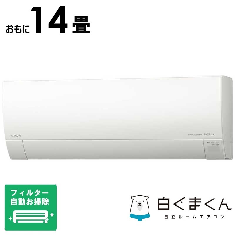 （標準取付工事費込）日立　HITACHI　エアコン おもに14畳用 白くまくん GBKシリーズ 「フィルター自動お掃除機能付」　RAS-G40R2BK-W