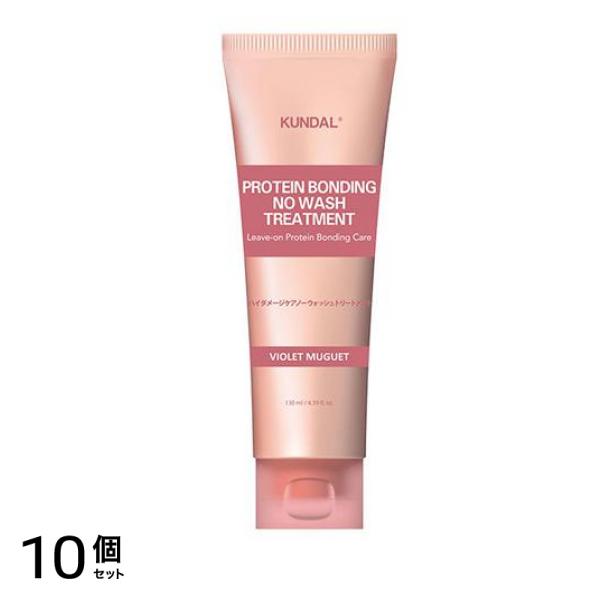 KUNDAL(クンダル) ダメージケア ノーウォッシュトリートメント バイオレットミュゲ 130mL 10個セット