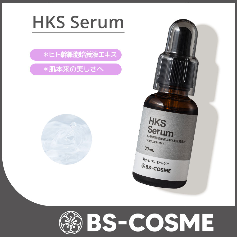 ヒト幹細胞培養液 エキス 配合 美容液 「HKS SERUM」・30mL 高濃度 高配合