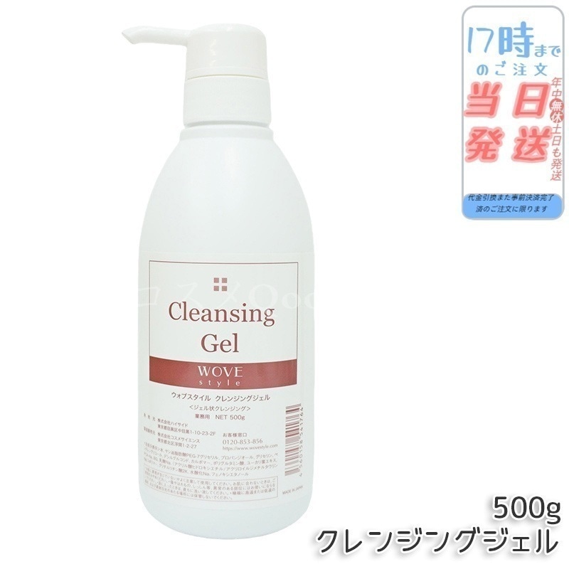 ウォブスタイル クレンジングジェル 500g wove style スキンケア 業務用 クレンジング 敏感肌 うるおい メイク落とし