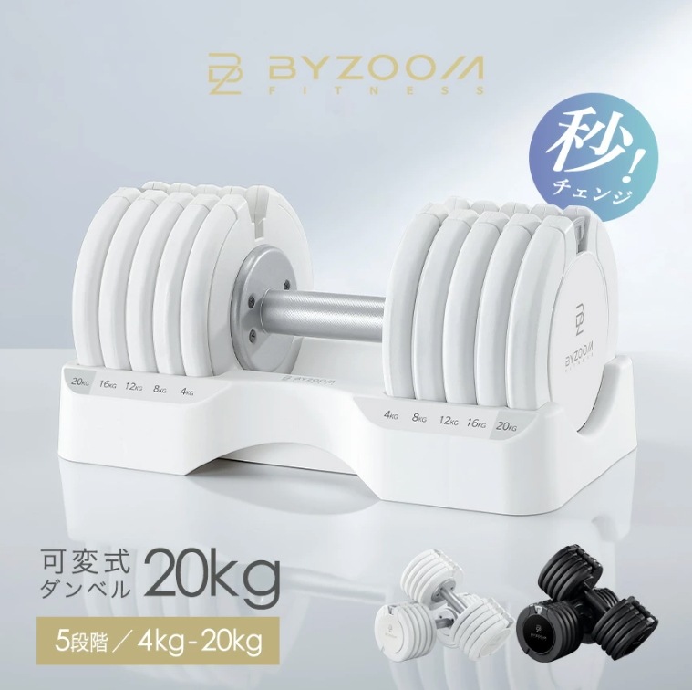可変式ダンベル 20kg 単品 ホワイト ブラック Pure Series 5段階調整 バイズーム　正規代理店　ダンベル　筋トレ 宅トレ ダイエット　二の腕　レディース　メンズ