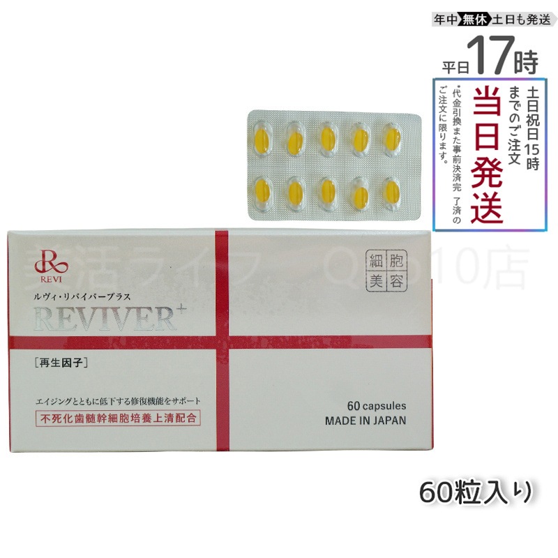 REVI ルヴィ リヴァイバープラス 60粒入り（1日1錠) サプリメント