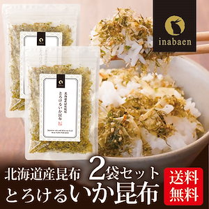 いか昆布 ふりかけ とろけるいか昆布 50g 2袋セット 北海道産昆布使用 メール便 ふりかけ おに