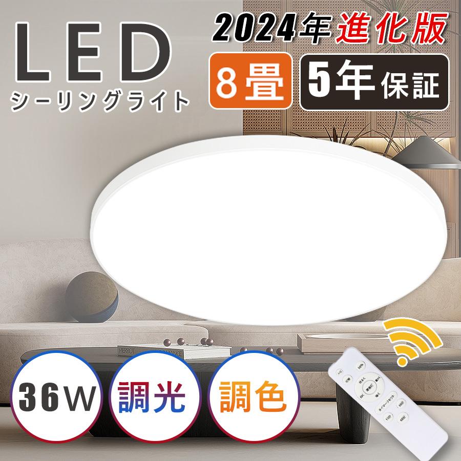 シーリングライト LED 8畳 リモコン付き 36W 10段階調光 調色 常夜灯モード タイマー機能 高輝度 薄型 丸型 取付簡単 工事不要 コンパクト 節電 玄関 寝室