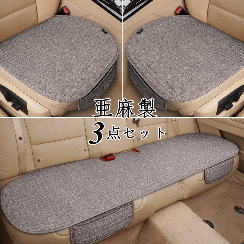 [超激安]新品入荷！車用 座布団 クッション 亜麻 カークッション 車座布団 3点セット シートカバーシート 車イスクッション シンプル 運転席 助手席 後部座席 通気性