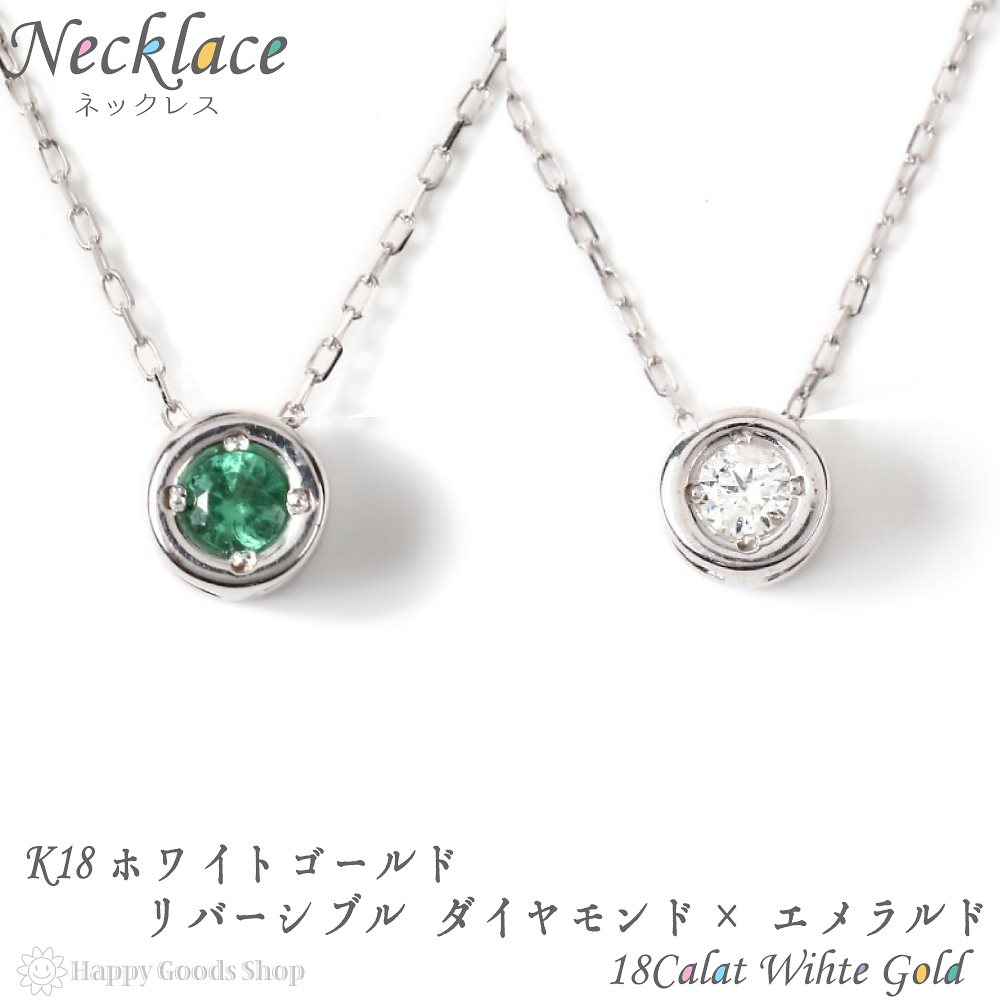 18金 ネックレス ダイヤモンド エメラルド リバーシブル ホワイトゴールド レディース アクセサリー 首飾り ペンダント