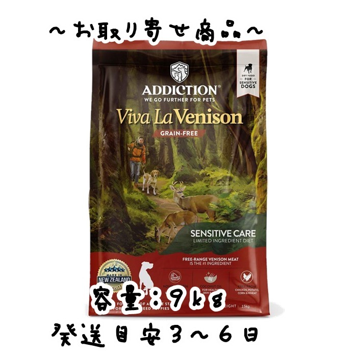 お取り寄せ品 YKエンタープライズ ADDICTION(アディクション)ビバラベニソン グレインフリードッグフード 9kg