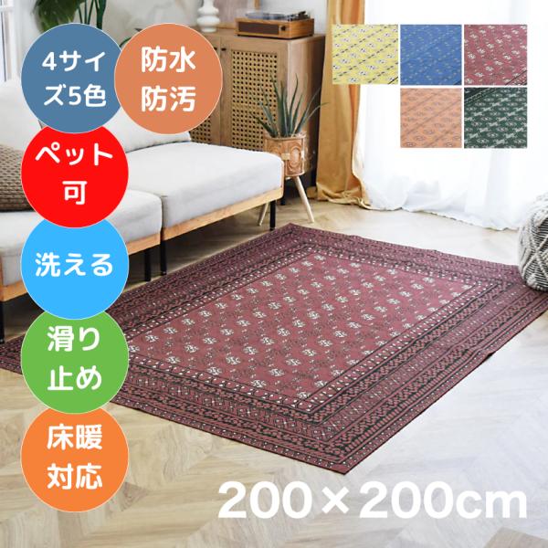 【ペットや子供も安心】防水防汚加工の洗えるヴィンテージ風ラグマット アフガン ゴブラン 200×200cm 5色 4サイズ 薄手 カーペット 滑り止め TOCO LIFE TOCORU