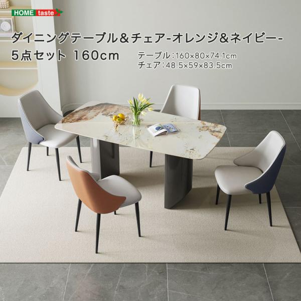 ダイニングテーブル＆チェア-オレンジネイビー-　5点セット　160cm