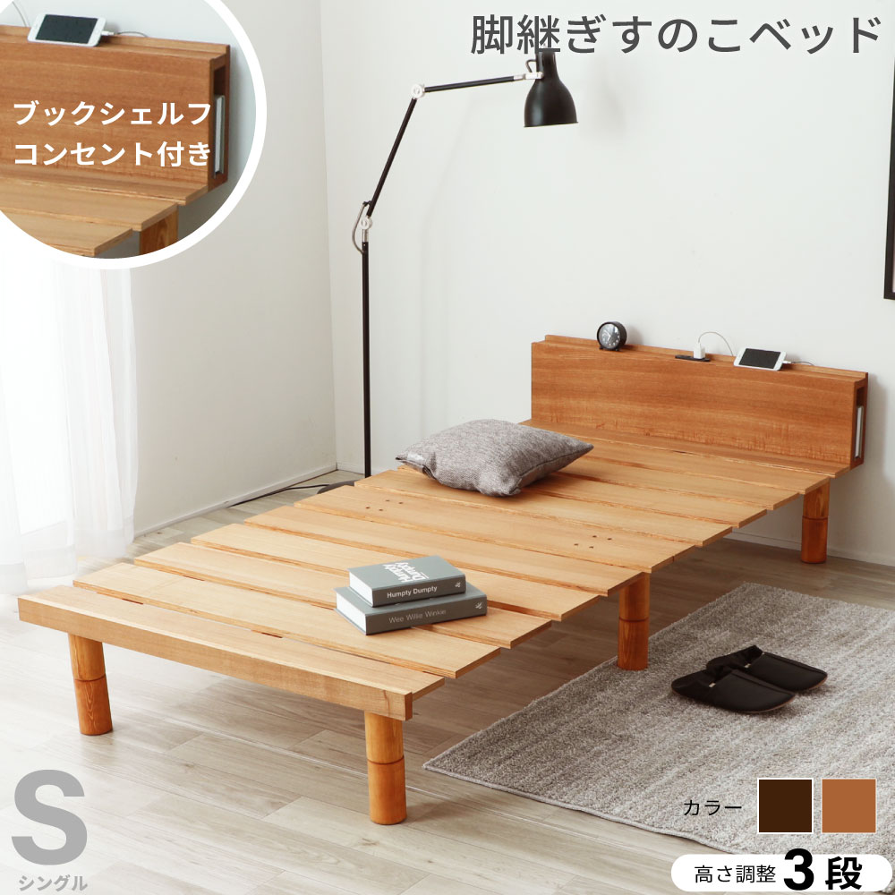 すのこベッド 脚付タイプ シングル 高さ3段階調整可 ローベッド ステージベッド 棚付き ベッド シンプル シングルベッド 搬入簡単 組立簡単 通気性 即日出荷 最短出荷 最短お届け