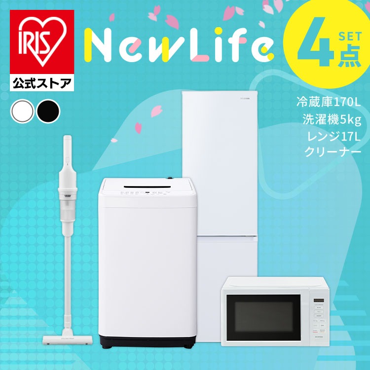 【公式】 家電セット 一人暮らし 4点 冷蔵庫 2ドア スリム 170L 洗濯機 縦型 5kg 電子レンジ 単機能 掃除機 コードレス スティック 軽量 黒 アイリスオーヤマ 新生活 メガ割