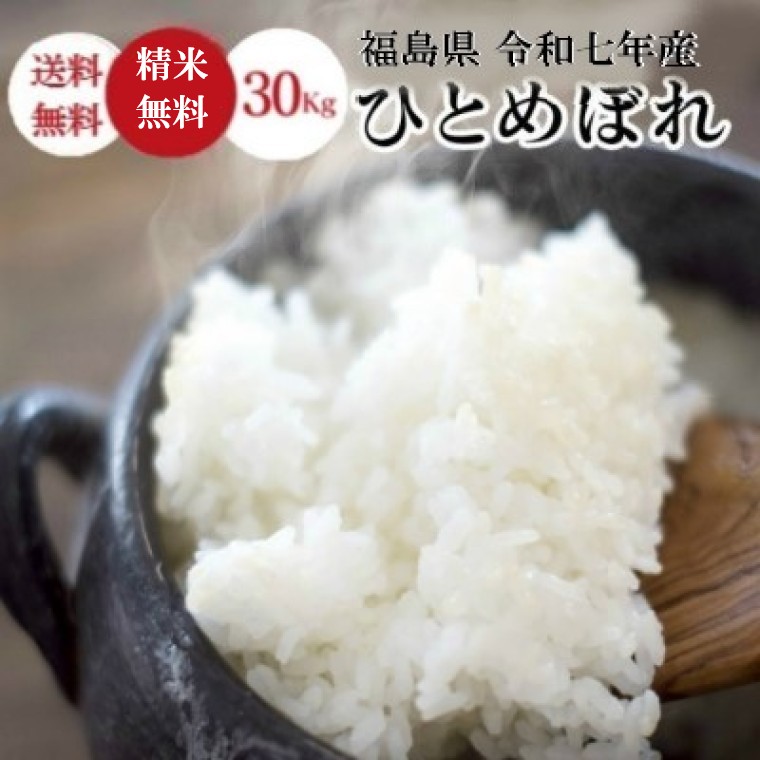 令和７年産 福島県産　 ひとめぼれ 30Kg