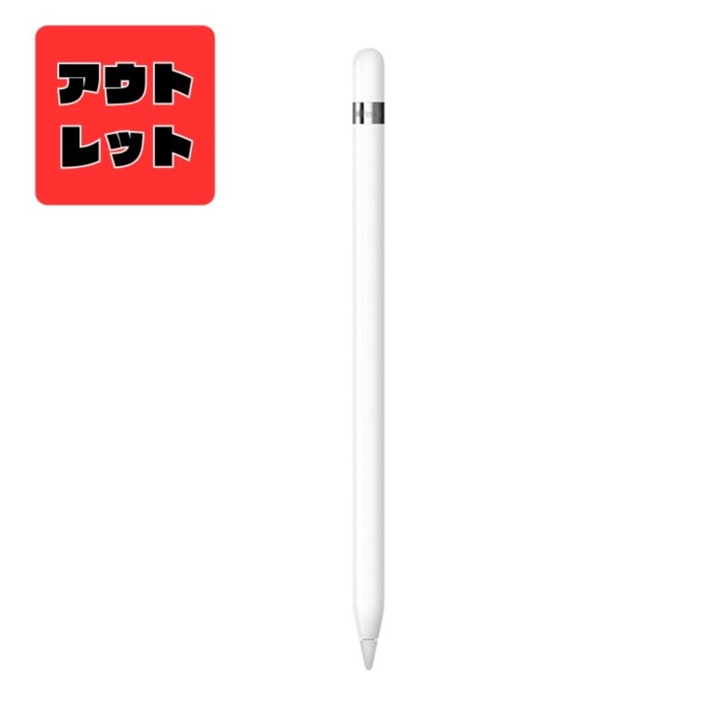 『MK0C2J/A』アウトレット品 アップル Apple Pencil 第1世代 保証期限切れ