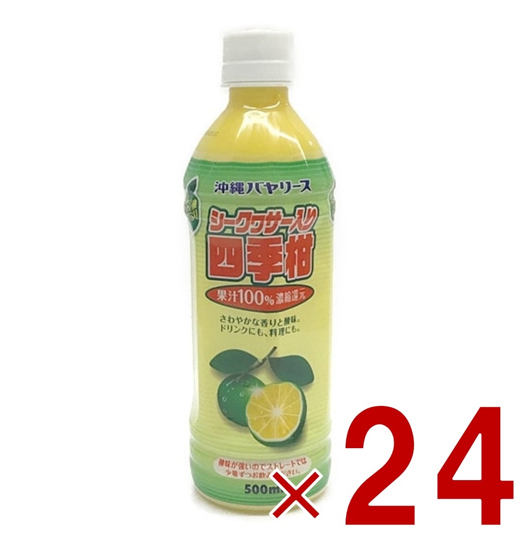 沖縄バヤリース シークヮーサー入り四季柑 果汁100% 500ml ジュース シークワーサー 果実 希釈 ミックス 24個