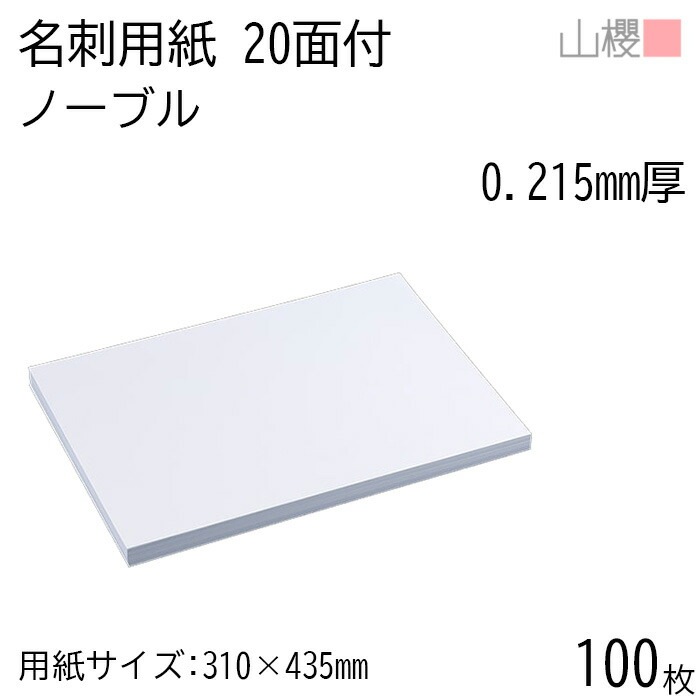 山櫻 名刺 20面付 ノーブル 0.215mm厚 100枚 / 名刺用紙 310×435mm 白 無地 00704626-0100 6,545円