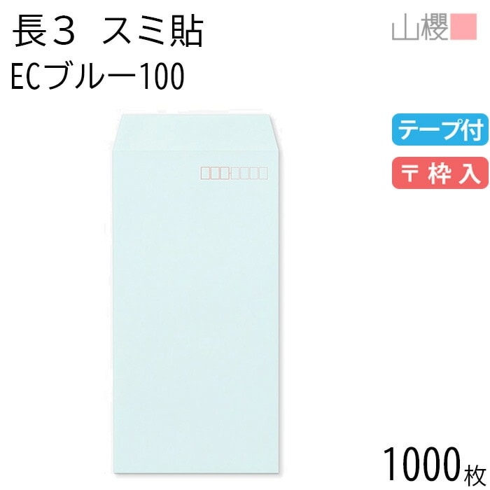 [ケース販売] 山櫻 封筒 長3 スミ貼 ECブルーCoC 紙厚100g テープ付 郵便枠入 1,000枚 / A4三折用 スラット パステルカラー 無地 郵便番号枠あり 00563565-1000 7,588円