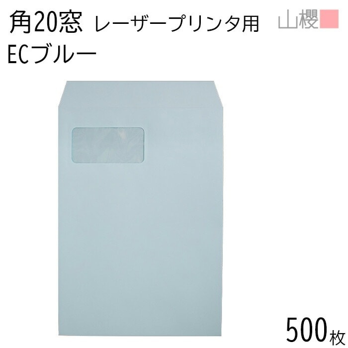 [ケース販売] 山櫻 封筒 角20 窓付 スミ貼 C1750 LP ECブルーCoC 紙厚100g 郵便枠ナシ 500枚 / レーザープリンター対応 耐熱窓 A4用 カラー 無地 00562665