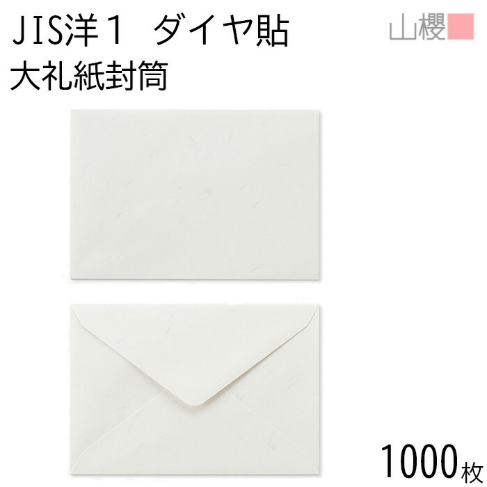 [ケース販売] 山櫻 封筒 JIS洋1 ダイヤ貼 大礼紙 紙厚125g 郵便枠ナシ 1,000枚 / 挨拶状用 A6用 和紙調 無地 郵便番号枠なし 00403201-1000