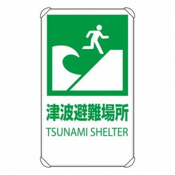 ユニット 反射表示板　津波避難場所　平リブ付 824-76B